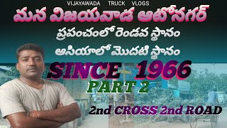 మన విజయవాడ ఆటోనగర్ 2వ క్రాస్ || 2వ రోడ్ @VIJAYAWADA TRUCK VLOGS