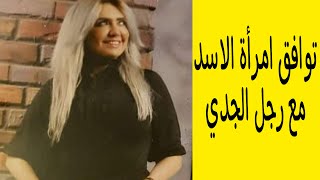 توافق امرأة الاسد مع رجل الجدي