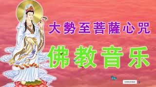 佛教音乐 消災增慧 日108遍《大勢至菩薩心咒》信心持頌 必有感應 卍 佛曲 最好的放松佛教音乐 Buddhist Music 来自内心的佛教音乐