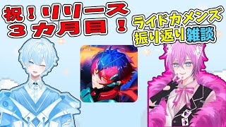 【#カメンズ #雑談配信 】３カ月おめでとう！振り返り雑談【#新人Vtuber #女性向け #ソシャゲ ＃初見 #ドカメン #ライドカメンズ 】