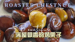 满屋飘香的烤栗子Two flavors of Roasted Chestnuts —— 这是秋的味道  一次烤两个味道，香甜美味