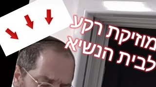 חובה להאזין כי רפורמה במוד הזה בטוח תעבור אצל כולם- מוסיקת רקע לדיונים בבית הנשיא