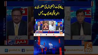 پیکا ایکٹ ترمیمی بل کی منظوری پراطہرکاظمی کادلچسپ ردعمل#GNN #BreakingNews #NewsUpdates #GNN_Updates