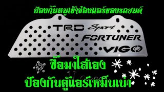 แผ่นกันหนูเข้าช่องแอร์ สำหรับรถ Toyota Vigo|ชานมฅนนนท์ พาทัวร์ทั่วไทย