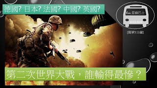 簡單5分鐘[歷史]第二次世界大戰，誰輸得最慘？