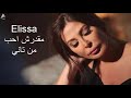 ‫اليسا l مقدرش احب من تانى‬ youtube