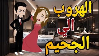 الهروب الى الجحيم قصه كامله #قصه_وحدوته_بالرومانسي_مظبوطه