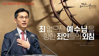 [고난주간 특별저녁기도회] | 죄 없으신 예수님을 향한 죄인들의 외침 ( 누가복음 23장 13절 - 25절 ) | 김소리 목사 | 2023. 3. 27