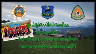 ศูนย์ปฏิบัติการไฟป่าพิษณุโลกร่วมโครงการฝึกอบรมอาสาสมัครป้องกันไฟป่า ฯ