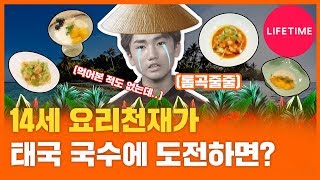 14세 셰프가 처음으로 난이도 최상급 태국국수 팟타이를 만들어 보았다 [맨vs차일드 코리아]