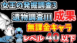 【にゃんこ大戦争】女王の発掘調査3（遺物調査Ⅲ成果）を無課金キャラで簡単攻略！【The Battle Cats】