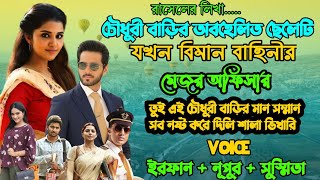 চৌধুরী বাড়ির অবহেলিত ছেলেটি যখন বিমান বাহিনীর মেজর অফিসার | Part 01 | Ft. Irfan \u0026 Nupur | Rasel |