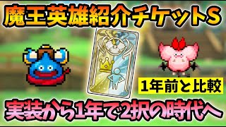 【ドラクエタクト】最新版！魔王英雄紹介チケットSおすすめモンスター2選