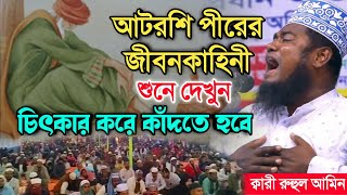 আটরশি পীরের কষ্টের জীবনকাহিনী শুনলে কাঁদতে বাধ্য হবেন। ক্বারী রুহুল আমিন সিদ্দিকী।