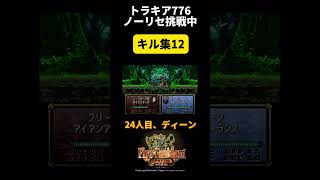 【キル集12】トラキア776ノーリセチャレンジ #レトロゲーム #ファイアーエムブレム #トラキア776