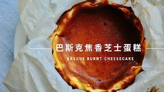 How to Make Basque Burnt Cheesecake | Creamy and Easy Cheesecake (with English Subtitle)