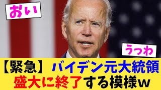 【緊急】バイデン元大統領盛大に終了する模様ｗ【2chまとめ】【2chスレ】【5chスレ】