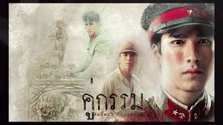 อังศุมาลิน  Ost. (คู่กรรม ) : ณเดชน์ คูกิมิยะ