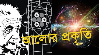 আলো ও তড়িৎচৌম্বক তরঙ্গ: প্রকৃতির সুর | Fact of Light | Science