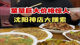 沈阳神店大搜索！这家东北菜馆菜量巨大价格惊人！旁边桌两个南方小伙儿直呼东北我的第二故乡！