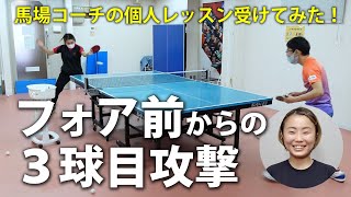 【得点力が上がる】フォア前サーブからの３球目攻撃☆馬場コーチのレッスン受けてみた！