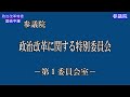 【国会中継録画】参議院 政治改革に関する特別委員会（2024 12 23）