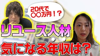 【リユース業界の年収大公開!!】Re:転職の山口社長と業界の人材事情について対談！（前編）｜【ウリドキ】リユースch