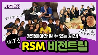 [JDM공주] 2017 RSM 비전트립