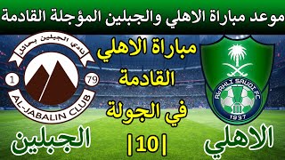 موعد مباراة الاهلي والجبلين المؤجلة القادمة دوري يلو السعودي في الاسبوع 10 والقنوات الناقلة