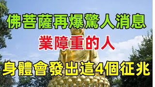 佛菩薩再爆驚人消息！業障重的人，身體會發出這4個征兆！#民間俗語#中國文化#國學#國學智慧#佛學知識#人生感悟#人生哲理#佛教故事