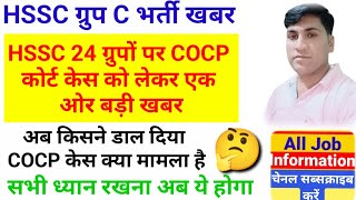 सुबह सुबह HSSC 24 ग्रुपो के उपर लगे COCP कोर्ट केस को लेकर खास खबर सभी जल्दी देखे By Anil Tigaliya