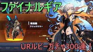 [ファイナルギア] URルビーガチャ300連！