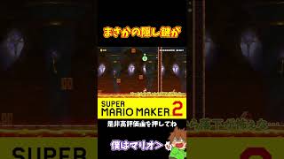 【マリオ】何でこんなところに鍵がｗｗｗ#ぽこにゃんマリメ #マリオメーカー2 #ぽこにゃん #shorts