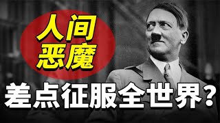 人间恶魔三剑客：差点统一全世界的三个人，你知道是谁吗？