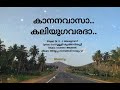 കാനനവാസാ  കലിയുഗവരദാ / Kananavasa kaliyugavarada / Dr. K. J. യേശുദാസ് / Song and lyrics