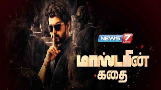 விஜய் மாஸ்டரின் கதை | Story of Vijay Master | 09.01.2021 | கதைகளின் கதை | News7 Tamil