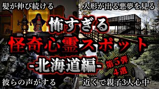 [ゆっくり解説] 危険度MAX！恐ろしい心霊スポット4選【北海道編】第5弾