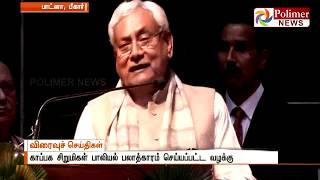 காப்பக சிறுமிகள் பாலியல் பலாத்காரம் செய்யப்பட்ட வழக்கை சிபிஐக்கு மாற்ற உத்தரவு - நிதிஷ்குமார்