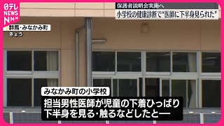 【小学校の健康診断で】男性医師に“下半身見られた”と複数相談  7日保護者説明会  群馬・みなかみ町