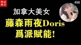 Pi network 加拿大美女: 藤森雨夜---Doris 为派赋能!!!