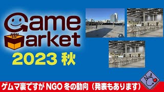 ゲムマ裏ですがNGO冬の動向（発表もあります）