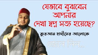 যেভাবে বুঝবেন স্বপ্ন সত্য হয়েছে | স্বপ্ন সত্য হয়েছে কিনা বোঝার উপায় | কিভাবে বুঝব স্বপ্ন সত্য হয়