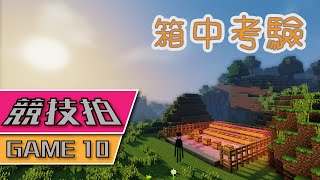 【Minecraft】 競技拍 Game 10 - 箱中考驗