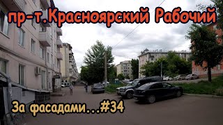 Проспект Газеты Красноярский Рабочий Ч.1, За фасадами...#34