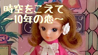 〔初代〜2代目リカちゃん編〕リカちゃんの恋