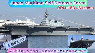 @arichin  海上自衛隊ヘリコプター搭載護衛艦いずもの乗艦体験のご紹介 JMSDF Helicopter carrier Izumo #jmsdf #izumo