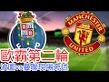 【曼聯Live旁述】 歐霸盃League Phase 第二輪  波圖 VS  現場旁述 ， Porto Vs Man United24/25賽季【中醫曼筆】20241003