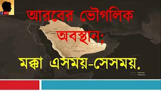 পর্বঃ ০১ আরবের ভৌগলিক অবস্থান; মক্কা: এসময় সেসময় || ৬৩ বছর একজন নবীর জীবন | 63years | Nisikto Live