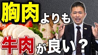 胸肉の食べ過ぎは良くない？【シンヤ先生】