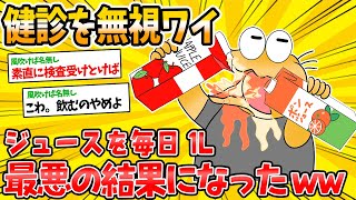 【怖すぎ】健康診断を無視してジュースを飲み続けたワイ、終わるwwwwww【2ch面白いスレ】